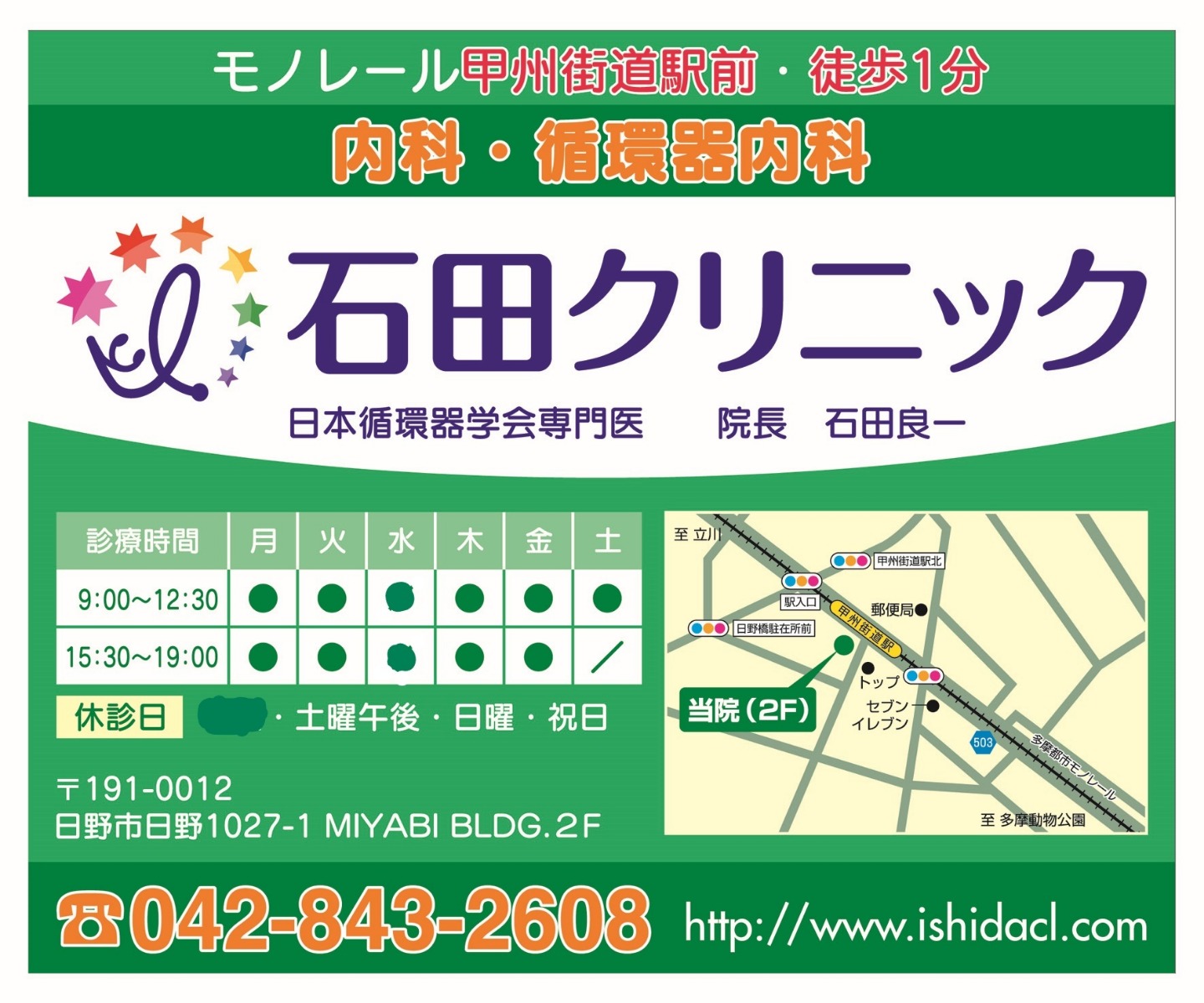 石田内科クリニック